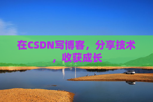 在CSDN写博客，分享技术，收获成长